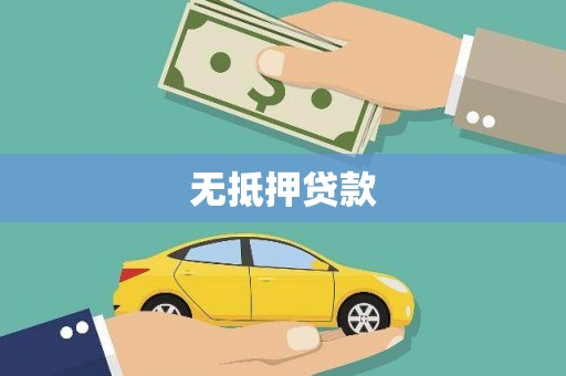 莿桐无抵押贷款