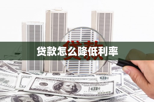 莿桐贷款怎么降低利率