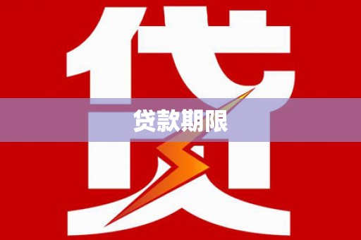 莿桐贷款期限
