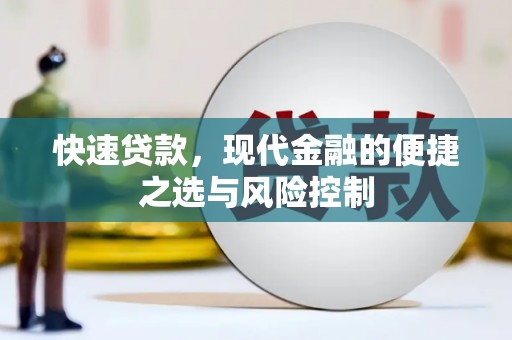 莿桐快速贷款，现代金融的便捷之选与风险控制