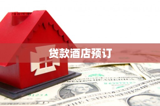 莿桐贷款酒店预订