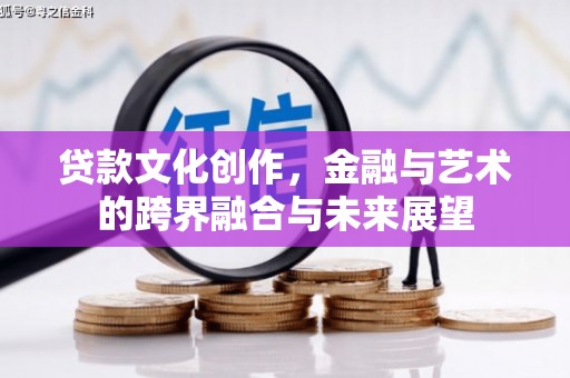 莿桐贷款文化创作，金融与艺术的跨界融合与未来展望