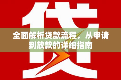 莿桐全面解析贷款流程，从申请到放款的详细指南