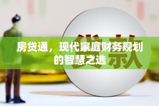 莿桐房贷通，现代家庭财务规划的智慧之选