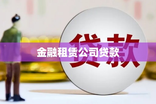 莿桐金融租赁公司贷款