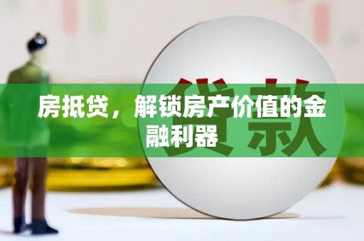 莿桐房抵贷，解锁房产价值的金融利器