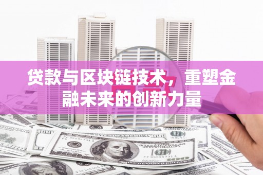 莿桐贷款与区块链技术，重塑金融未来的创新力量