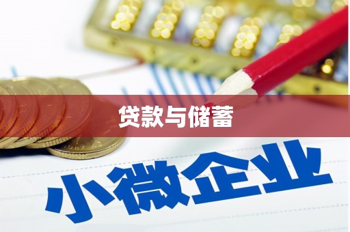 莿桐贷款与储蓄