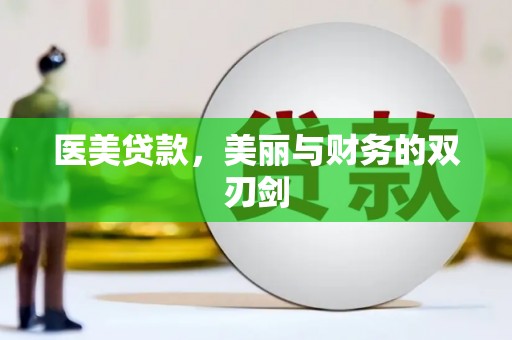 莿桐医美贷款，美丽与财务的双刃剑