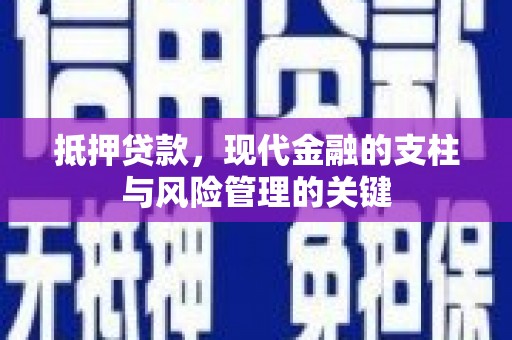 莿桐抵押贷款，现代金融的支柱与风险管理的关键