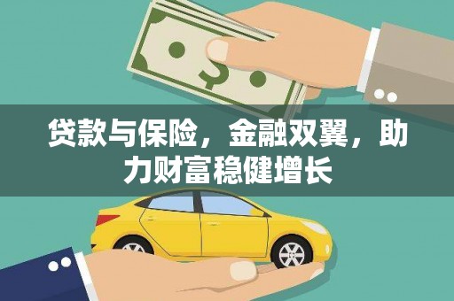 莿桐贷款与保险，金融双翼，助力财富稳健增长
