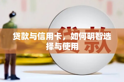 莿桐贷款与信用卡，如何明智选择与使用