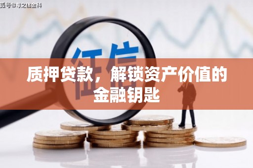 莿桐质押贷款，解锁资产价值的金融钥匙