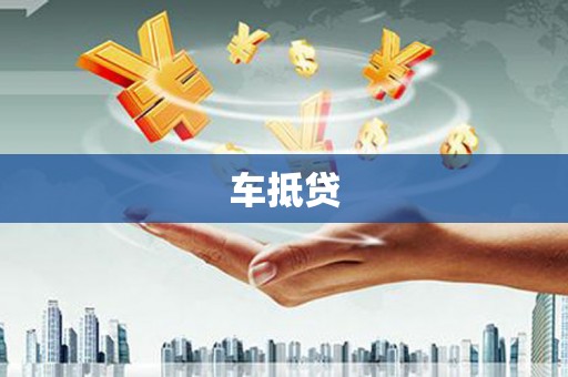 莿桐车抵贷
