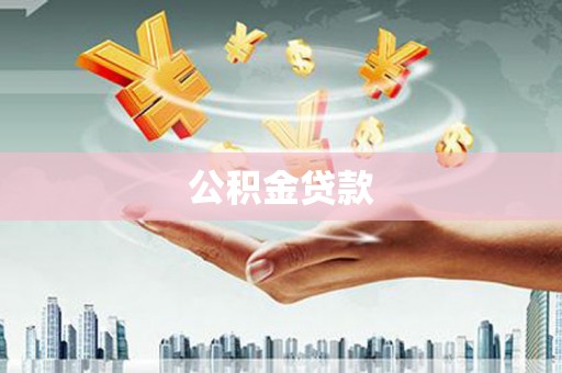 莿桐公积金贷款