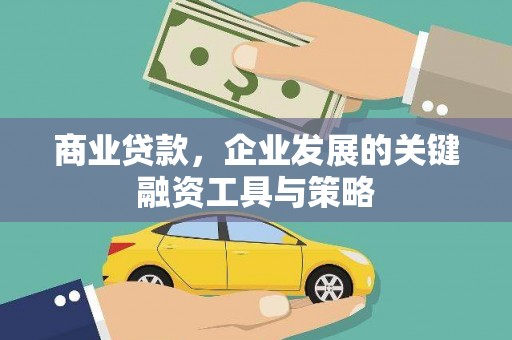 莿桐商业贷款，企业发展的关键融资工具与策略