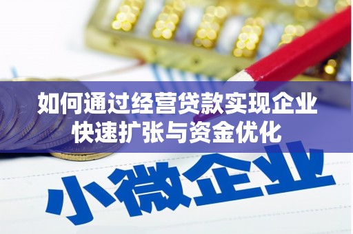 莿桐如何通过经营贷款实现企业快速扩张与资金优化