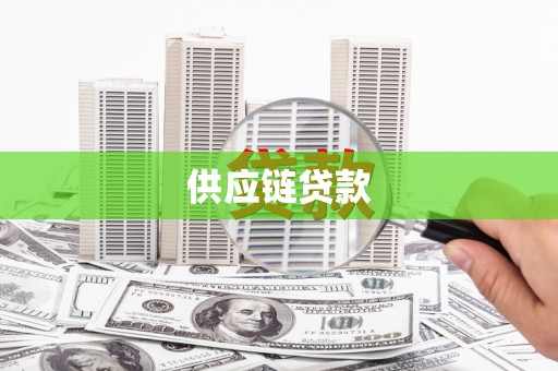 莿桐供应链贷款