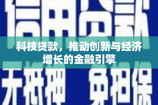 莿桐科技贷款，推动创新与经济增长的金融引擎