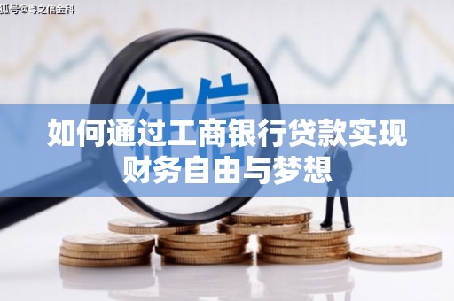 莿桐如何通过工商银行贷款实现财务自由与梦想
