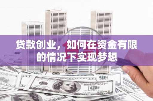 莿桐贷款创业，如何在资金有限的情况下实现梦想