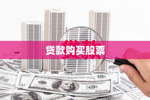 莿桐贷款购买股票