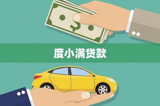 莿桐度小满贷款