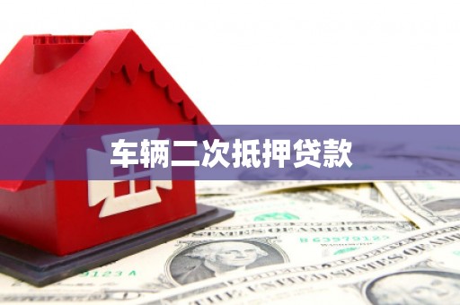 莿桐车辆二次抵押贷款