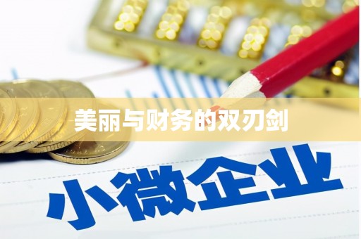 莿桐美丽与财务的双刃剑