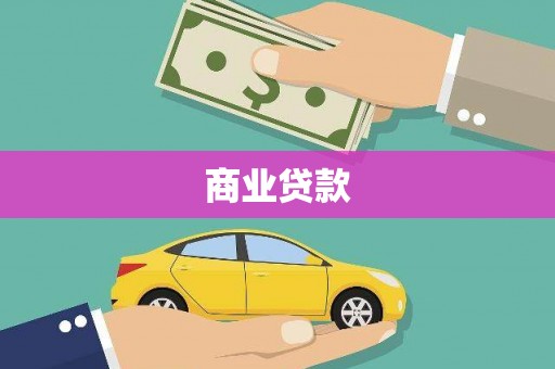 莿桐商业贷款
