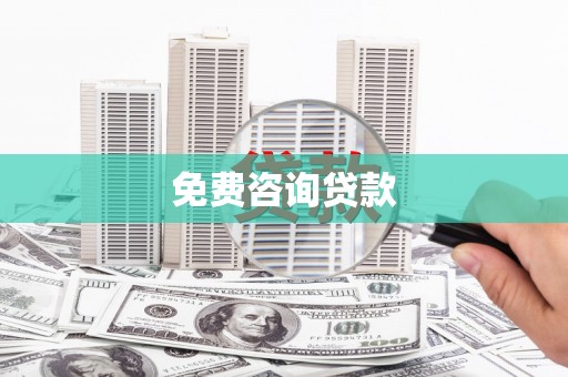 莿桐免费咨询贷款