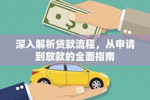 莿桐深入解析贷款流程，从申请到放款的全面指南