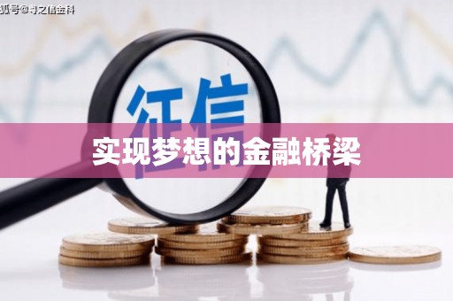 莿桐实现梦想的金融桥梁
