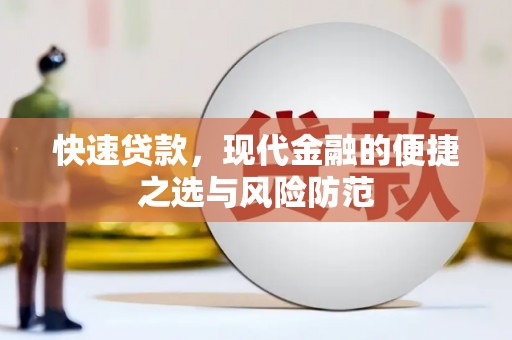 莿桐快速贷款，现代金融的便捷之选与风险防范