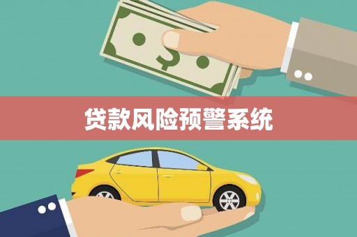莿桐贷款风险预警系统