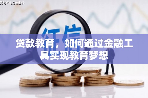 莿桐贷款教育，如何通过金融工具实现教育梦想