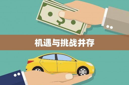 莿桐机遇与挑战并存