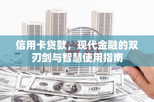 莿桐信用卡贷款，现代金融的双刃剑与智慧使用指南