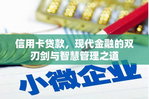 莿桐信用卡贷款，现代金融的双刃剑与智慧管理之道