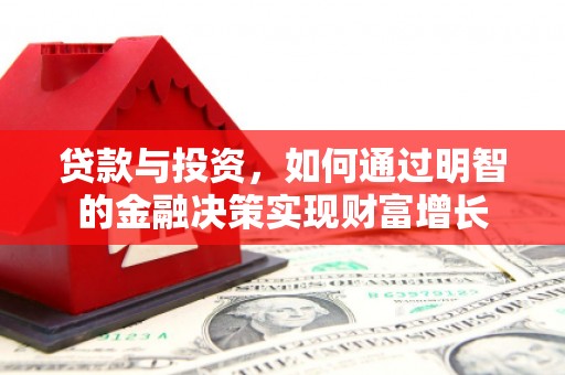莿桐贷款与投资，如何通过明智的金融决策实现财富增长