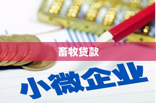 莿桐畜牧贷款
