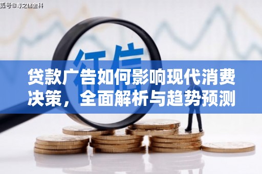 莿桐贷款广告如何影响现代消费决策，全面解析与趋势预测