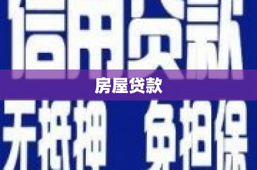 莿桐房屋贷款