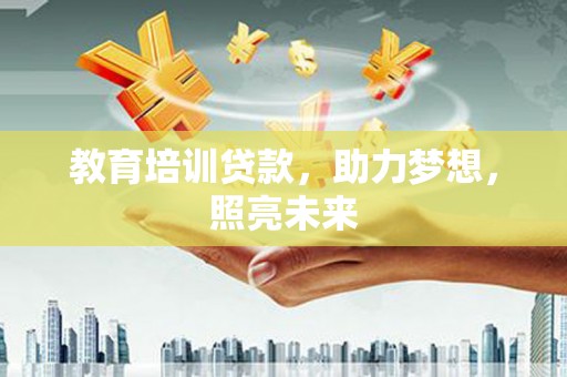 莿桐教育培训贷款，助力梦想，照亮未来