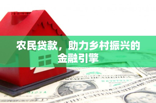 莿桐农民贷款，助力乡村振兴的金融引擎