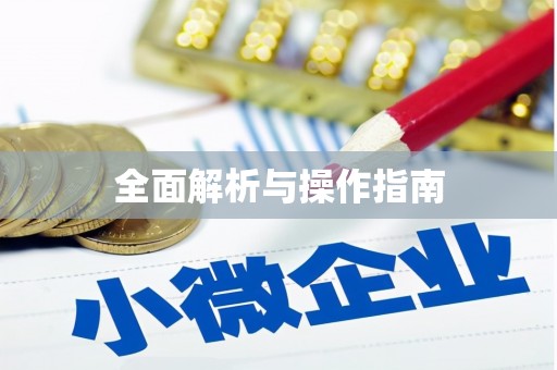 莿桐全面解析与操作指南