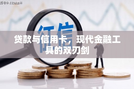 莿桐贷款与信用卡，现代金融工具的双刃剑