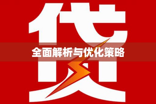莿桐全面解析与优化策略