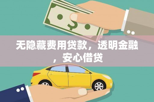 莿桐无隐藏费用贷款，透明金融，安心借贷