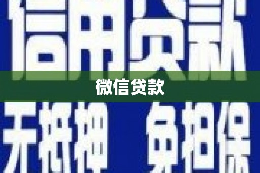莿桐微信贷款